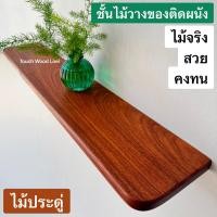 ราคา Touch Wood Loei - ชั้นวางของไม้จริง (แบบซ่อนขา) ไม้ประดู่ ไม้ตะแบก | ชั้นวางของติดผนัง | หิ้งพระติดผนัง | Wooden shelf ประดู่ : 19*3*60cm (12575322)