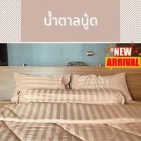 ราคา Kiss bedding ชุด ผ้าปูที่นอนใหญ่ +นวม ครบเซต มีขนาด 6.5 / 7 / 8 ฟุต ลายริ้วทอ งานพรีเมียม เกรดโรงแรม 17) น้ำตาลนู้ด,ชุดผ้าปู+นวม 7 ฟุต (12603945)