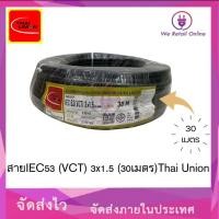 ราคา We Retail สายไฟIEC53(VCT) 3x1.5 (30เมตร) Thai Union (12635931)