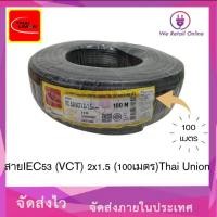 ราคา We Retail สาย IEC53(VCT) 2x1.5 (100เมตร)Thai Union (12635894)