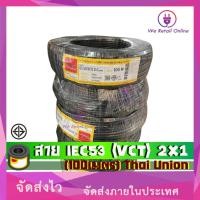 ราคา We Retail สาย IEC53 (VCT) 2x1(100เมตร) Thai Union (12635898)