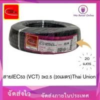 ราคา We Retail สายไฟIEC53(VCT) 3x2.5 (20เมตร) Thai Union (12635925)