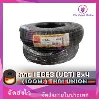 ราคา We Retail สายไฟIEC53(VCT) 2x4 (100เมตร) Thai Union (12635935)