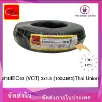 ราคา We Retail สายไฟIEC53(VCT) 3x1.5 (100เมตร) Thai Union (12635937)