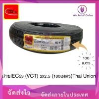 ราคา We Retail สายไฟIEC53(VCT) 2x2.5 (100เมตร) Thai Union (12635939)
