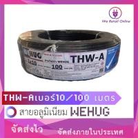 ราคา We Retail สายไฟอลูมิเนียม THW-A เบอร์ 10 (100เมตร) WEHUG (12635946)