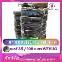 ราคา We Retail สายไฟอลูมิเนียม THW-A เบอร์ 35 (100เมตร) WEHUG (12635948)
