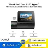ราคา 70mai Dash Cam A200 Type C กล้องติดรถยนต์ความละเอียด 1920 x 1080 P แบตเตอรี่ 500 mAh (เฉพาะกล้องหน้า) (12629694)