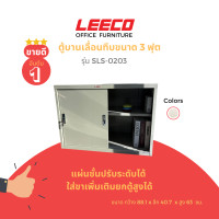 ราคา LEECO ลีโก้ ตู้บานเลื่อนทึบ 3 ฟุต ตู้อเนกประสงค์เก็บของใช้ในบ้านและสำนักงาน ชั้นวางปรับระดับได้ รุ่น SLS-0203 สีเทาอ่อน (12642571)