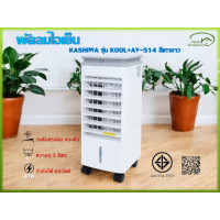 ราคา KASHIWA พัดลมไอเย็น KASHIWA รุ่น KOOL+AV-514 สีเทาขาว (12643618)