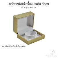 ราคา Prosperpack กล่องหนัง PUใส่กำไล สร้อยข้อมือ นาฬิกา ขนาด 8.5x10x5 cm รุ่น L-42B L42B LP ทอง/ขาว (12644162)