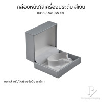 ราคา Prosperpack กล่องหนัง PUใส่กำไล สร้อยข้อมือ นาฬิกา ขนาด 8.5x10x5 cm รุ่น L-42B L 42B LP เงิน/ขาว (12644163)