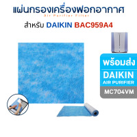 ราคา แผ่นกรองอากาศ DAIKIN รุ่น MC704VM MC704AVM Roll Filter ฟิลเตอร์ไดกิ้น แบบม้วน BAC959A4 (1ม้วน 7 แผ่น) (12644174)