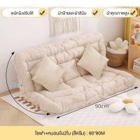 ราคา MOLESUN โซฟานั่งเล่นวางพื้น โซฟาปรับนอน สไตล์ญี่ปุ่น นุ่มสบายทันสมัย ครีม 90*90(หมอน1) (12646330)