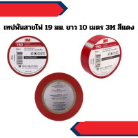 ราคา 3M เทปพันสายไฟ 19 มม. ยาว 10 เมตร 3M สีแดง (12649800)