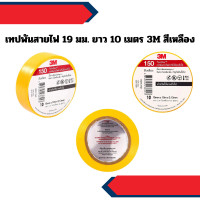 ราคา 3M เทปพันสายไฟ 19 มม. ยาว 10 เมตร 3M สีเหลือง (12649898)