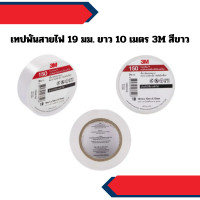 ราคา 3M เทปพันสายไฟ 19 มม. ยาว 10 เมตร 3M สีขาว (12650027)