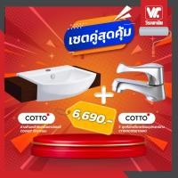 ราคา เซตคู่อ่างสุดคุ้ม COTTO อ่างล้างหน้าฝังครึ่งเคาน์เตอร์ C02427 ทีทรากอน+S ชุดก๊อกเดี่ยวพร้อมอุปกรณ์อ่าง CT160C10SET(HM) (12650051)