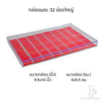 ราคา Prosperpack กล่องใส่พระพร้อมฝาปิดภายในมีโฟมบุผ้ากำมะหยี่สีแดงล้วน จัดเก็บเครื่องประดับและของสะสม รุ่น (PM.FM) แบบ32ช่องใหญ่(PM.FM) (12650231)