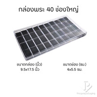 ราคา Prosperpack กล่องใส่พระพร้อมฝาปิดภายในมีโฟมบุผ้ากำมะหยี่สีดำล้วน รุ่น (PM.FM B) แบบ40ช่องใหญ่PM.FM.B (12650265)
