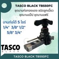 ราคา TASCO BLACK TB550FC ชุดบานแฟร์ บานแป๊ป ท่อทองแดง ทัสโก Eccentric Flaring Tool Flare Gauge Bar TB550 Plus (12650297)
