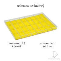 ราคา Prosperpack กล่องใส่พระพร้อมฝาปิดภายในมีโฟมบุผ้ากำมะหยี่สีเหลืองล้วน รุ่น (PM.FM.Y) แบบ32ช่องใหญ่PM.FM Y (12650372)