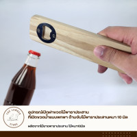 ราคา THE LUMBER อุปกรณ์เปิดฝาขวดน้ำ ไม้พาราประสาน ที่เปิดขวดน้ำแบบพกพา ด้ามจับไม้พาราประสานหนา 10 มิล PL1-66-BO-ALL (12650528)