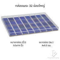 ราคา Prosperpack กล่องใส่พระพร้อมฝาปิดภายในมีโฟมบุผ้ากำมะหยี่สีน้ำเงินล้วน รุ่น (PM.FM.BL) 32ช่องใหญ่(PM.FM.BL) (12650677)