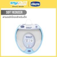 ราคา Chicco ฝารองชักโครกเด็ก 18 เดือนขึ้นไป ฝึกใช้ชักโครกในห้องน้ำด้วยตัวเอง Blue (12650756)