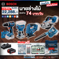 ราคา Bosch - ชุดนายช่างไม้ เลื่อยวงเดือน + ครื่องเซาะร่อง + เลื่อยจิ๊กซอ + เครื่องเป่าลม + สว่านกระแทก พร้อมแบตและแท่นชาร์จ (12647208)