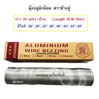 ราคา ช้างคู่ - มุ้งลวดอลูมิเนียม ยาว 30 เมตร/ม้วน x กว้าง 28" - 48" ให้เลือก กว้าง 48" x 30 เมตร (12647396)