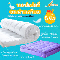 ราคา NakreeBrand ทอปเปอร์ขนห่านเทียม ความหนา 5 นิ้ว 3.5 ฟุต (12647679)