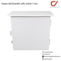 ราคา Anzens ตู้กันน้ำพลาสติก ฝาทึบ มีหลังคา ไม่ลามไฟ T-202 (12645972)
