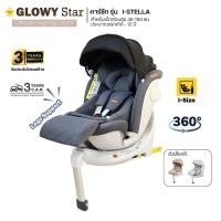 ราคา GLOWY i-Stella Carseat สำหรับเด็กที่มีส่วนสูง 40-150 cm. (ประมาณแรกเกิด -12 ขวบ) Chic grey (12646000)