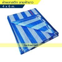 ราคา Taokae.net ผ้าฟาง ฟ้า-ขาว 4ม.x6ม. ฟ้า-ขาว 4ม.x6ม. (10203682)