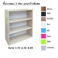 ราคา B Design ชั้นวาง 3 ช่อง แบบกว้างพิเศษ สีขาว (10234724)