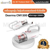 ราคา Mi Thailand Mall Xiaomi Deerma CM1300 Anti-Mites Vacuum Cleaner เครื่องดูดไรฝุ่น ขาว (10315063)