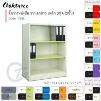 ราคา Choktavee furniture ชั้นวางหนังสือเหล็ก ชั้นวางของ 3ฟุต กลาง รุ่น FS3L สีขาว,/ขาว (10318796)