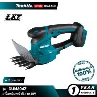 ราคา MAKITA เครื่องเล็มหญ้าไร้สาย DUM604Z 18V (10845515)