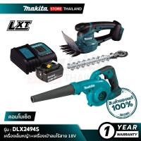 ราคา MAKITA เครื่องเล็มหญ้าไร้สาย+เครื่องเป่าลมไร้สาย พร้อมอุปกรณ์ DLX2494S 18V (10845495)
