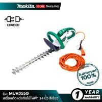 ราคา MAKITA เครื่องตัดแต่งกิ่งไม้ไฟฟ้า สีเขียว MUH355G 14 นิ้ว (10845509)