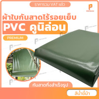 ราคา covertech ผ้าใบกันสาดชักรอก แบบกึ่งสำเร็จรูป PVC เคลือบ 2 หน้า รุ่น Premium กันแดด กันฝน มีแถมอุปกรณ์ติดตั้งพื้นฐาน ยกเว้นเหล็ก สีขี้ม้า 4m x 1.5m (10913427)