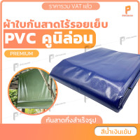 ราคา covertech ผ้าใบกันสาดชักรอก แบบกึ่งสำเร็จรูป PVC เคลือบ 2 หน้า รุ่น Premium กันแดด กันฝน มีแถมอุปกรณ์ติดตั้งพื้นฐาน ยกเว้นเหล็ก 5m x 2m สีกรมท่า (10913453)