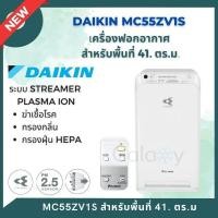 ราคา เครื่องฟอกอากาศ DAIKIN รุ่น MC55ZV1S สำหรับห้องขนาด 41 ตารางเมตร ดักฝุ่น PM2.5 ขาว (10933139)