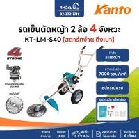 ราคา KANTO เครื่องตัดหญ้าสะพายข้าง 4 จังหวะ เครื่องตัดหญ้า สายอ่อน ข้ออ่อน น้ำหนักเบา ครบชุด รถเข็น (11073222)