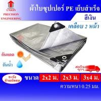 ราคา Union ผ้าใบ ผ้าใบกันแดด ผ้าใบกันฝน ผ้าใบกันแดดฝน กันแดด กันฝน หนาพิเศษ ผ้าฟาง ผ้าใบ ผ้าคลุม กันฝน ผ้าเต็นท์ ผ้าเต็นท์PE (เคลือบ 2 หน้า) สีเงิน2x3m หนา (12088669)