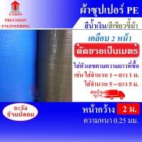 ราคา Union ผ้าใบ ผ้าใบกันแดด ผ้าใบกันฝน ผ้าใบกันแดดฝน กันแดด กันฝน หนาพิเศษ เคลือบกันน้ำ2ด้าน หน้ากว้าง 2 เมตร ขายราคาต่อ 1 เมตร (ตัดตามสั่ง) สีฟ้า (12088693)