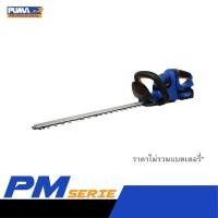 ราคา puma เครื่องตัดพุ่มไม้ไร้สาย 18" 20v. pm-ht1820gb-b (เครื่องเปล่า) (12159515)