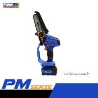 ราคา puma เครื่องเลื่อยโซ่มินิไร้สาย 5" 20v. pm-cs520gbl-b (เครื่องเปล่า) (12159516)