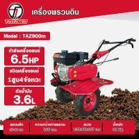 ราคา TAZAWA รถพรวนดิน รุ่น TAZ900M (เพลาเดียว แรง ทนทาน ไถ พรวนดิน ชักร่อง ต่อพ่วงรถสาลี่ เทรลเลอร์ได้) เครื่องอย่างเดียว (12380386)